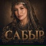 Алия Самарбаева
