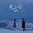 宋天存