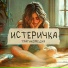 Трагикомедия