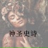 神
