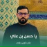 علي الإزيرجاوي