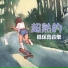 紫奶