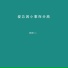 麋鹿Elk