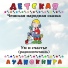 Детская аудиокнига, Дмитрий Орлов
