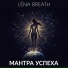 LÉNA BREATH