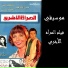 Mounir Al Wisimy