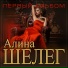 Шелег Алина