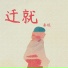 泰妮