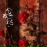 唯今