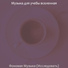 Музыка для учебы вселенная