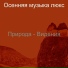 Осенняя музыка люкс