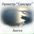 Оркестр "Сансара"