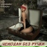 Undergrut feat. Kof, Umamisky