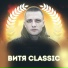 Витя CLassic