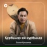 Оспан Құлсымақ