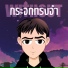 W!THOUT, PHASIN, Lil JOEYYY, ต งส เอ กซ