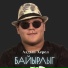 Алдын-Херел