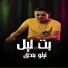 تيتو بندق