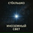 Стёклышко