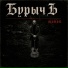 БурычЪ