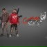 Ammar Elfanar, Framel Alandleeb