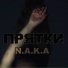 N.A.K.A