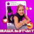 Мария Асадуллина