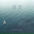 王忻辰, 陈默之