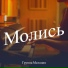 Группа Мелодия