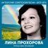 Лина Прохорова