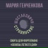 Мария Генченкова, Шостаковичи и Стравинские