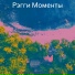 Рэгги Моменты