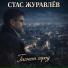 Стас Журавлёв