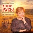 Светлана Лада-Русь