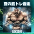ワークアウトエナジービート