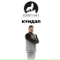 Күндэл