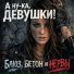 Блюз, бетон и нервы
