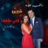 Ragheb Alama feat. Sherine