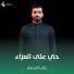 علي المسلم