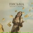 Маргарита Лисовина