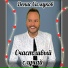 Денис Симуков