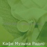 Кафе Музыка Радио