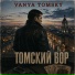 Vanya Tomsky