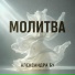 Александра Бу