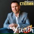 Алексей Стёпин (исп, муз, стихи, саунд-про)