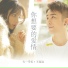大一学长, 王逗逗