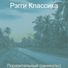 Рэгги Классика