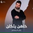 علي السلطان