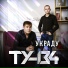 ТУ-134