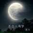 墨帅